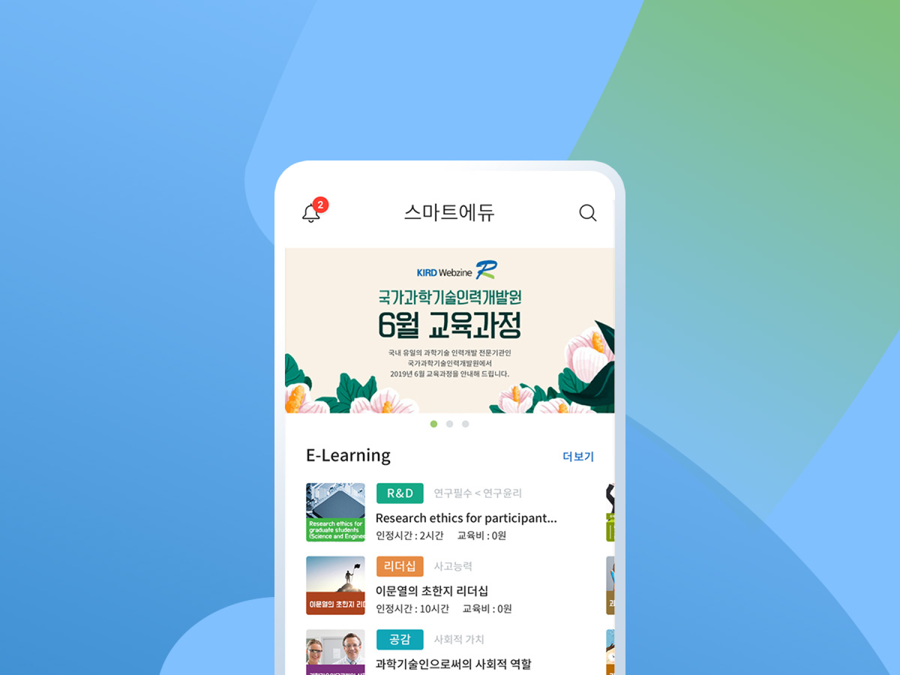 스마트에듀 KIRD 국가과학기술인력 개발원 모바일 앱 프로젝트 썸네일